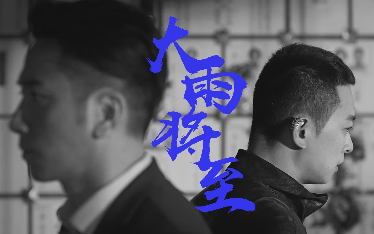 【飞虎之雷霆极战/唐永飞x章文龙】大雨将至