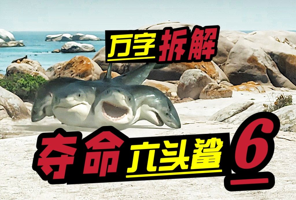 脑洞突破天际——6头鲨鱼陆地飞奔！万字拆解《夺命六头鲨》
