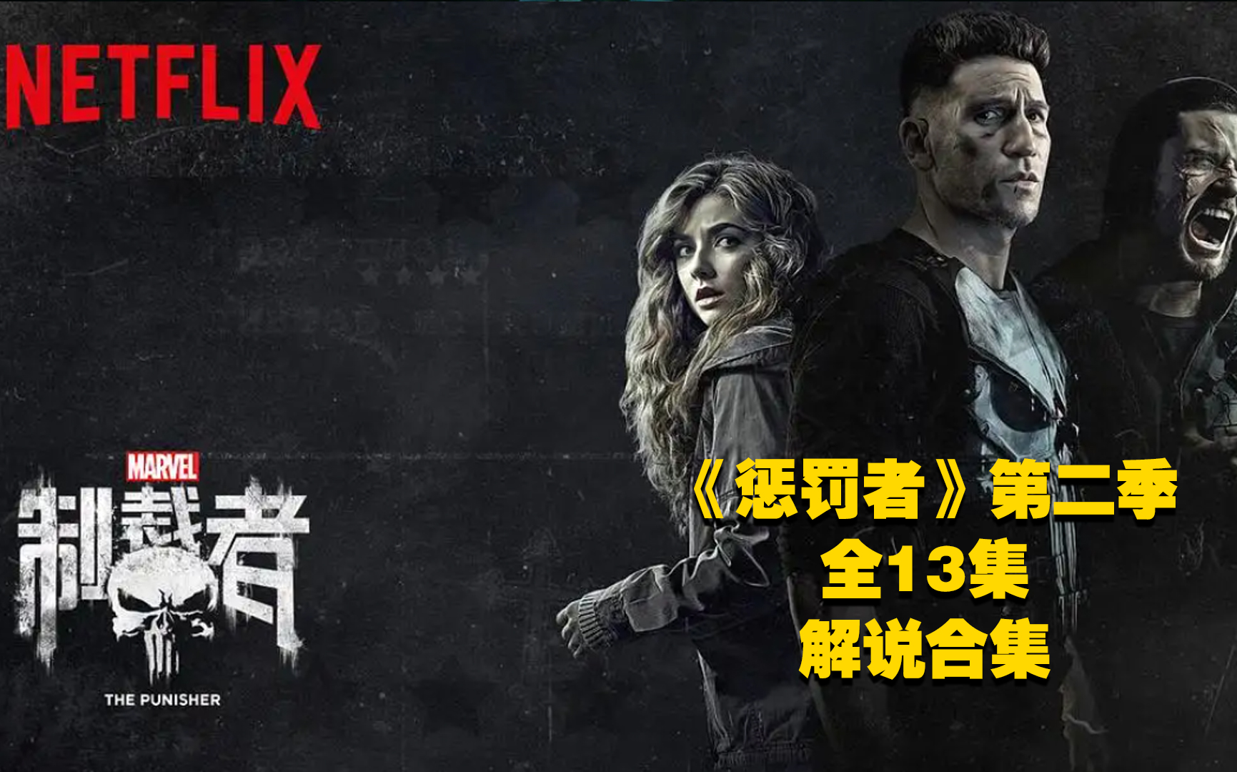 【惩罚者第二季】全13集解说合集！