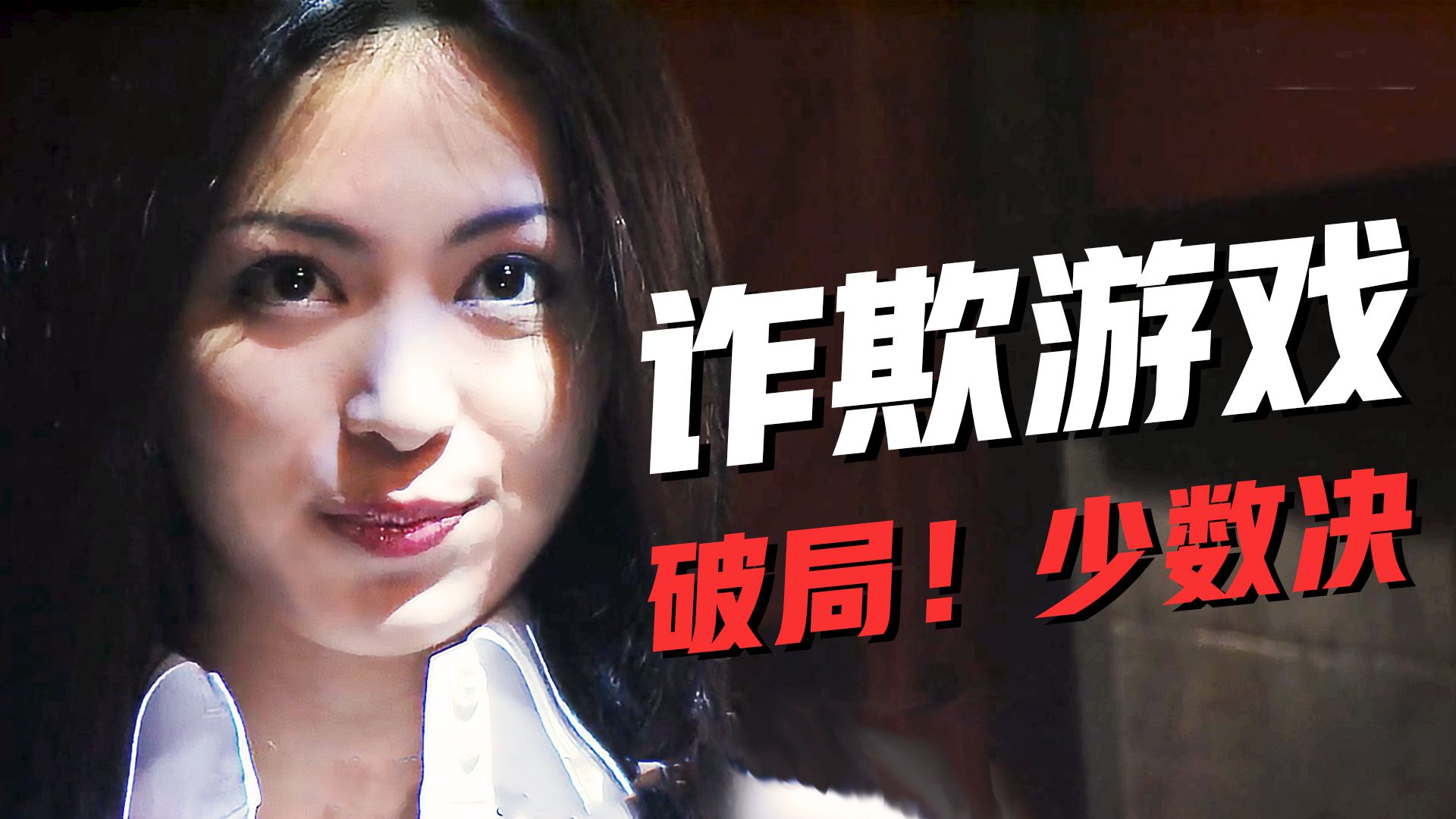 【影Sir】烧脑局中局！秋山先手明牌设下「必死局」，你选哪边都是输？漫改剧集《诈欺游戏》