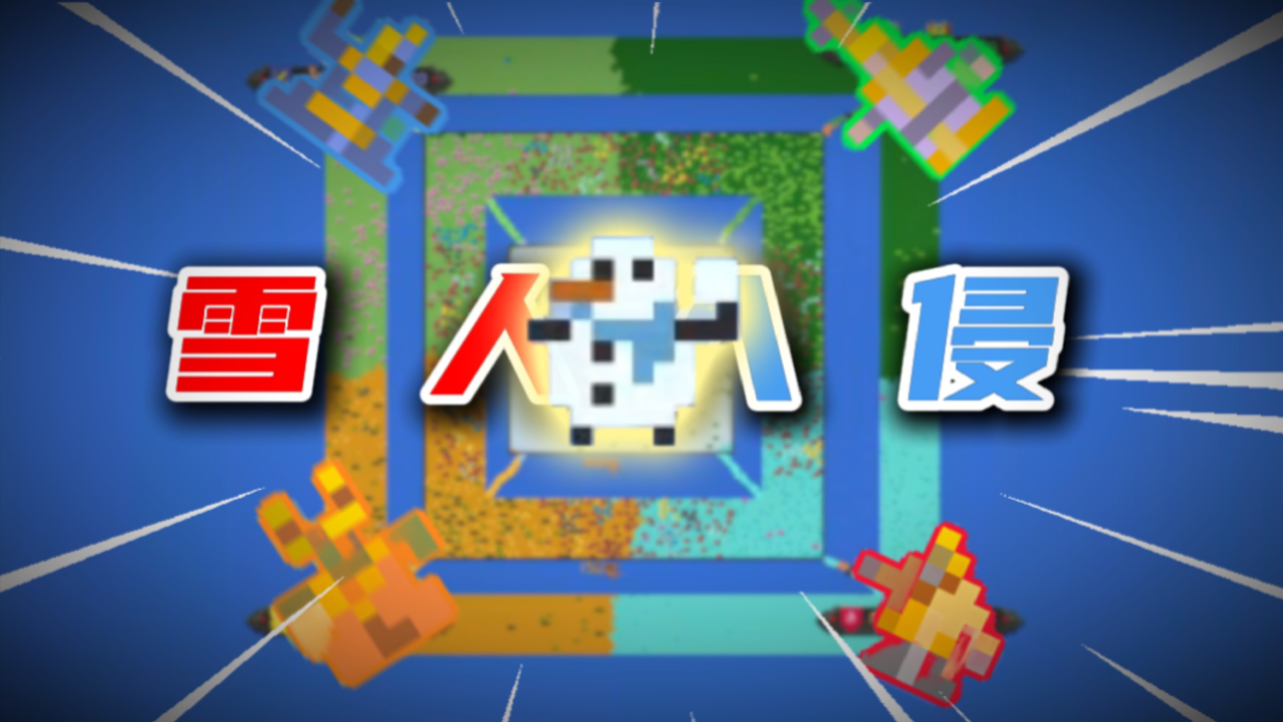 雪人:我现在强的可怕！！！【世界盒子】