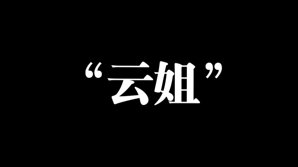 聊聊我对云姐的一些看法，以上仅个人观点，不喜勿喷谢谢🙏