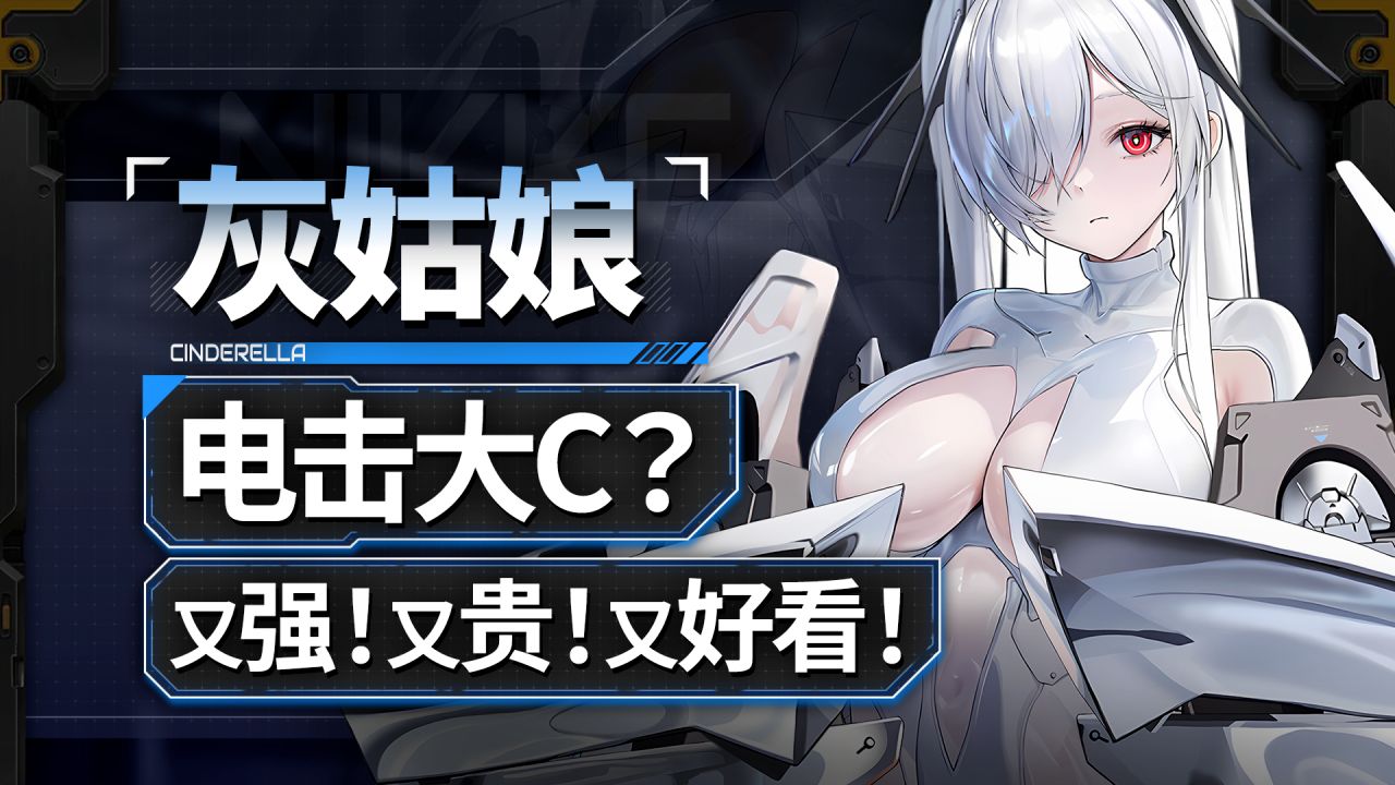 【胜利女神】不抽必后悔？顶级电击C+顶级颜值！灰姑娘保姆级攻略！技能解析 角色养成 配队推荐 输出手法