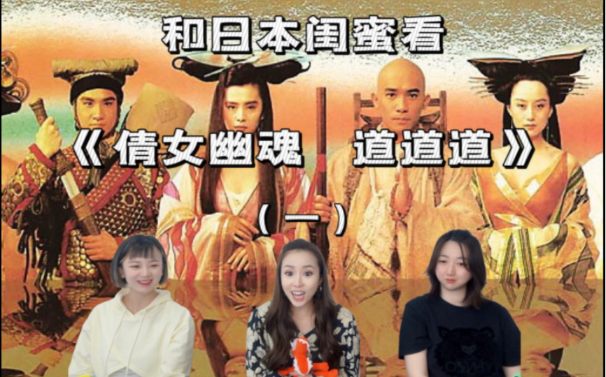 和日本闺蜜看倩女幽魂3道道道（一）有金佛护身就百无禁忌