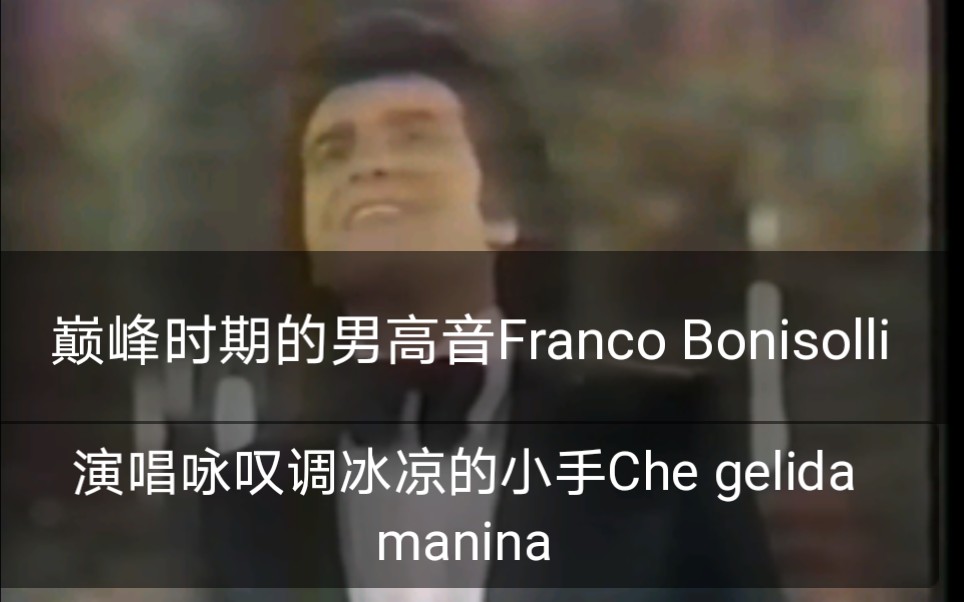 【巅峰时期的意大利男高音Franco Bonisolli】演唱咏叹调Che gelida manina冰凉的小爪