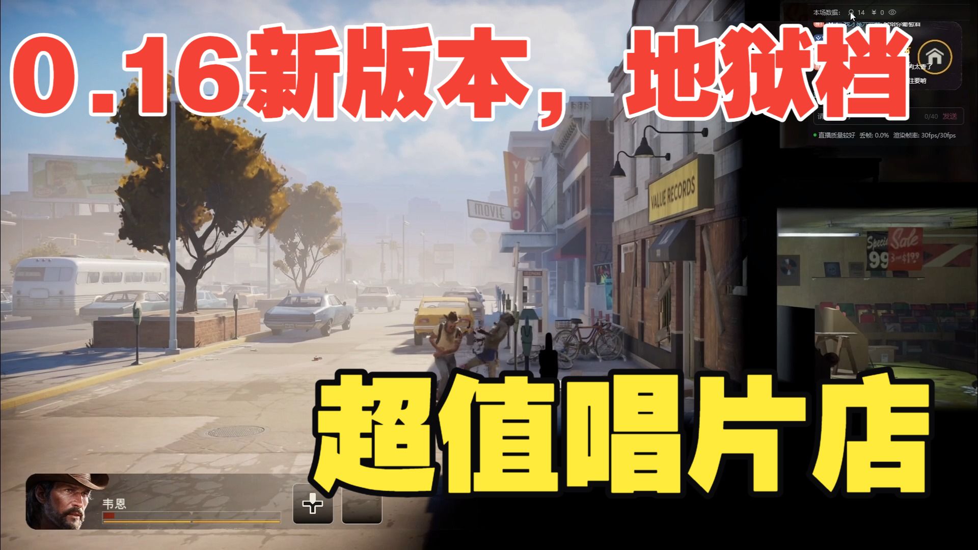 0.16新版本，地狱档——超值唱片店
