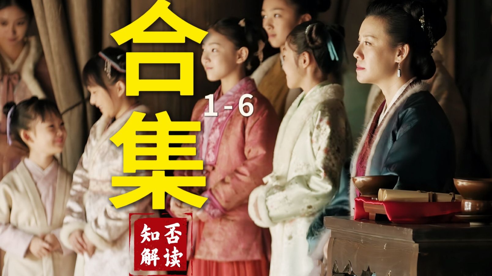 入门到精通之知否补档【1-6】