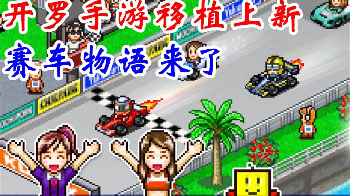 【完结合集】开罗方程式比拼！【赛车物语】通关流程直播实况【3P】