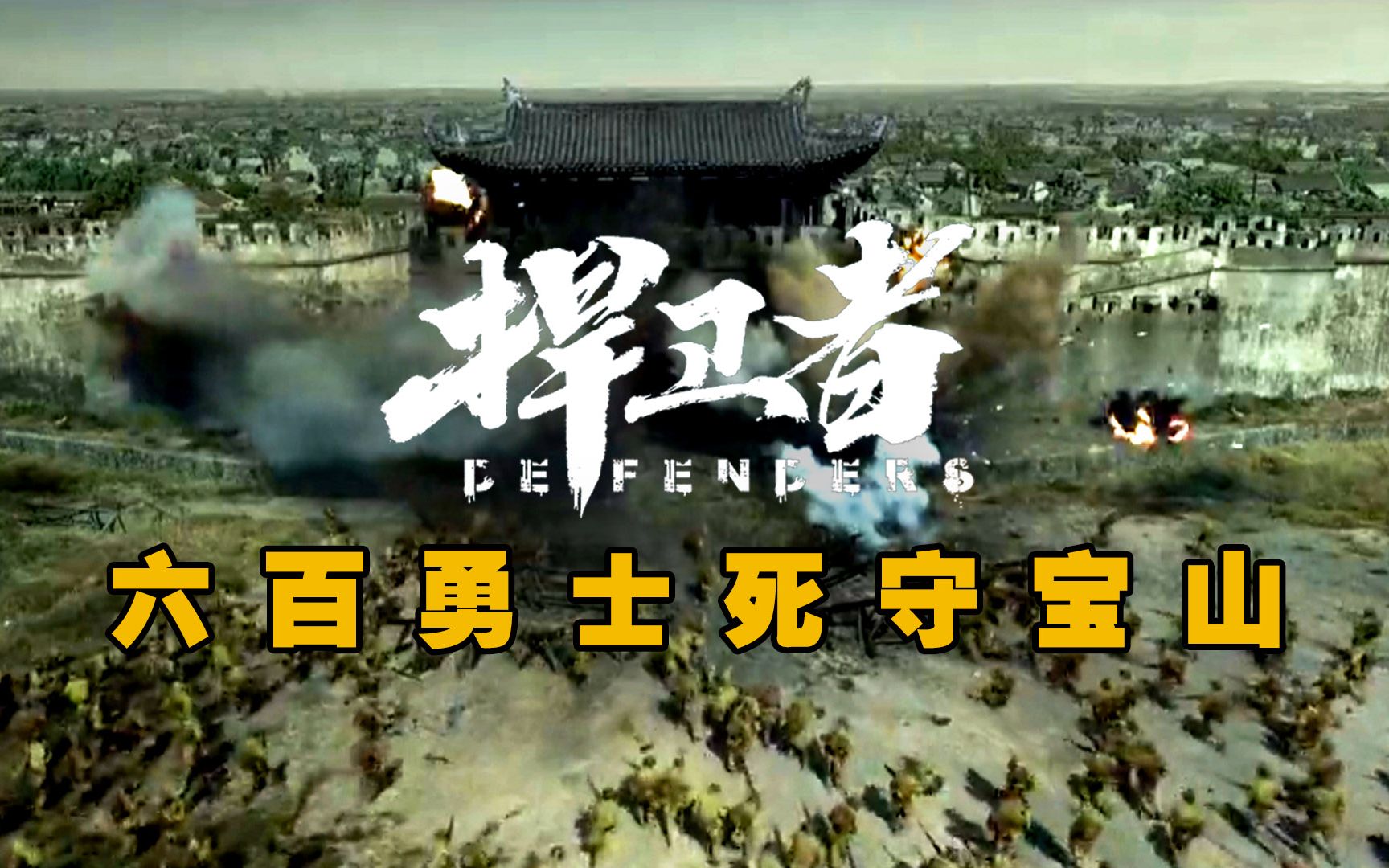 【越哥】比《八佰》更燃的国产战争片，600壮士死守宝山，地狱般的7日之战！《捍卫者》