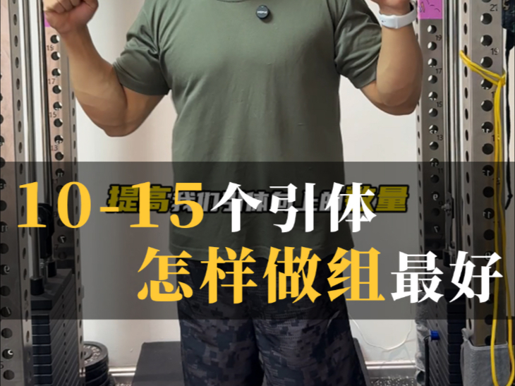 引体向上在10～15个阶段，怎么才能最快的提升