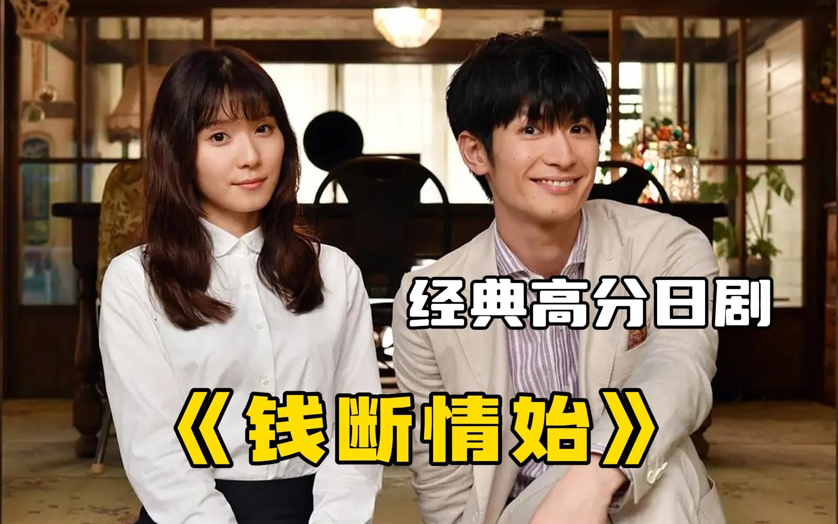三浦春马最后一部遗作《钱断情始》，“清贫女子”与“浪费男子”之间的恋爱轻喜剧！