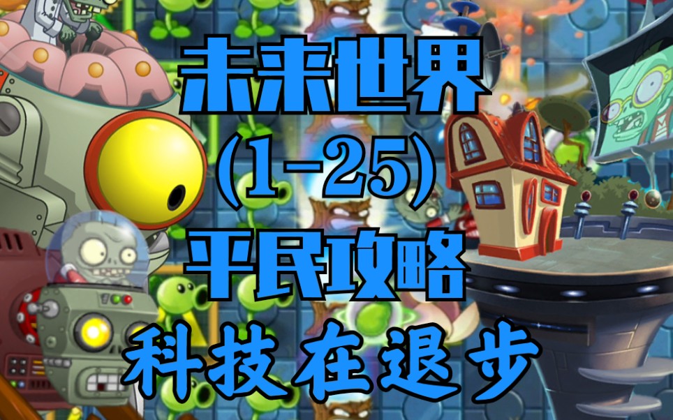 平民攻略 未来世界 (1-25)  完结 植物大战僵尸2【憨憨坚果Spiced】