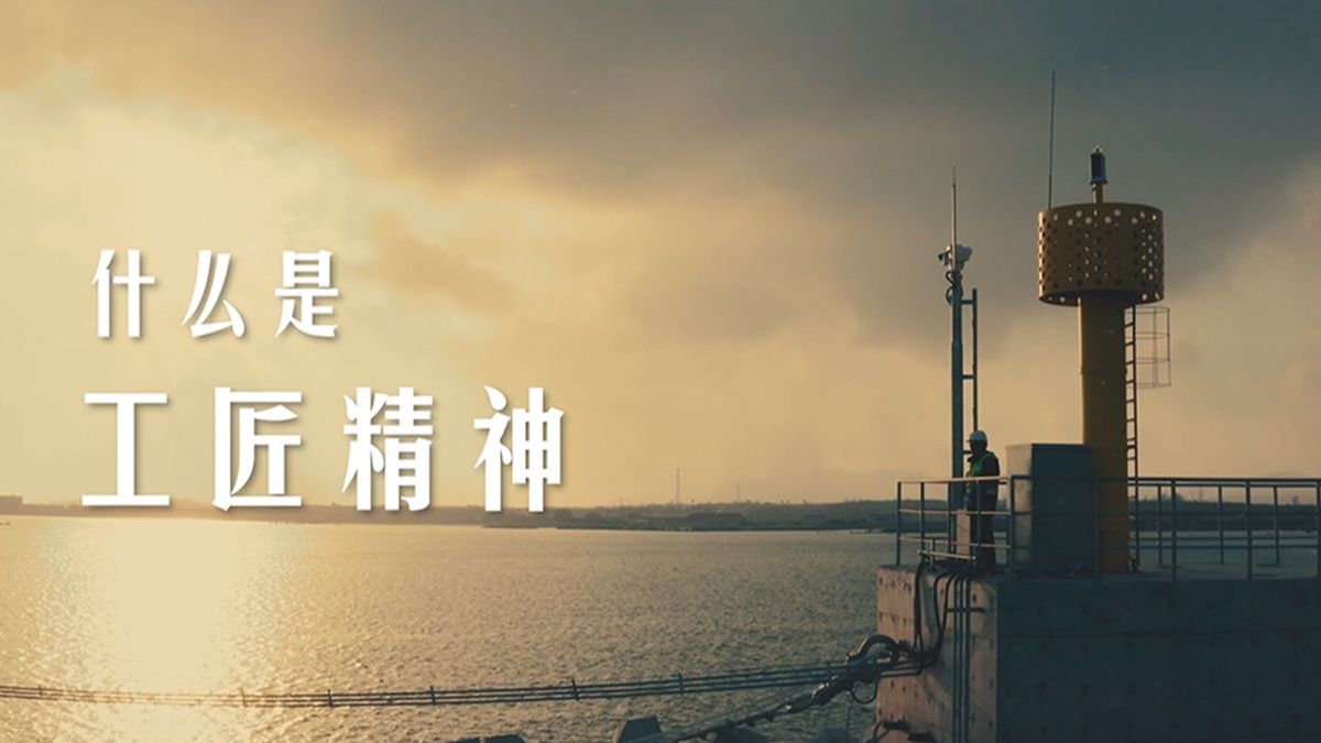 致敬了不起的工匠精神