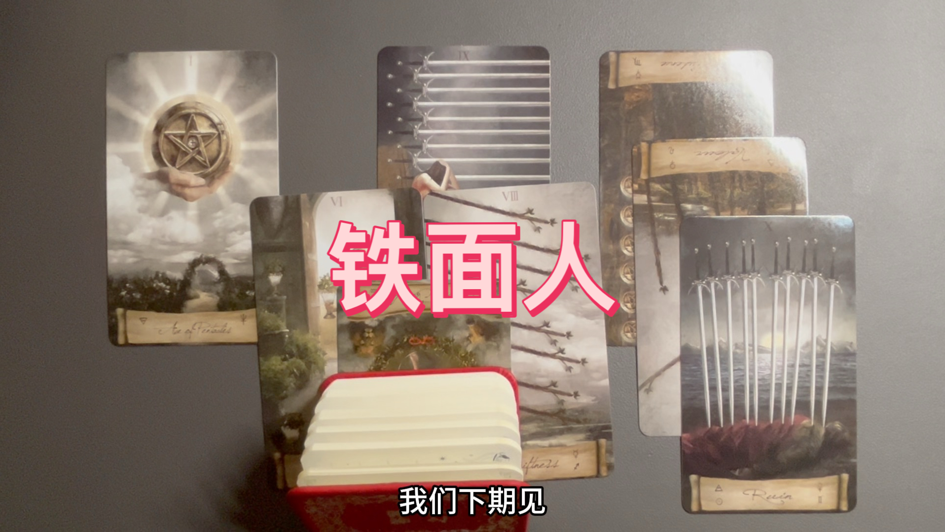 铁面人是不是明朱太子？他的待遇怎么样？近期还会不会出现伪史事件？