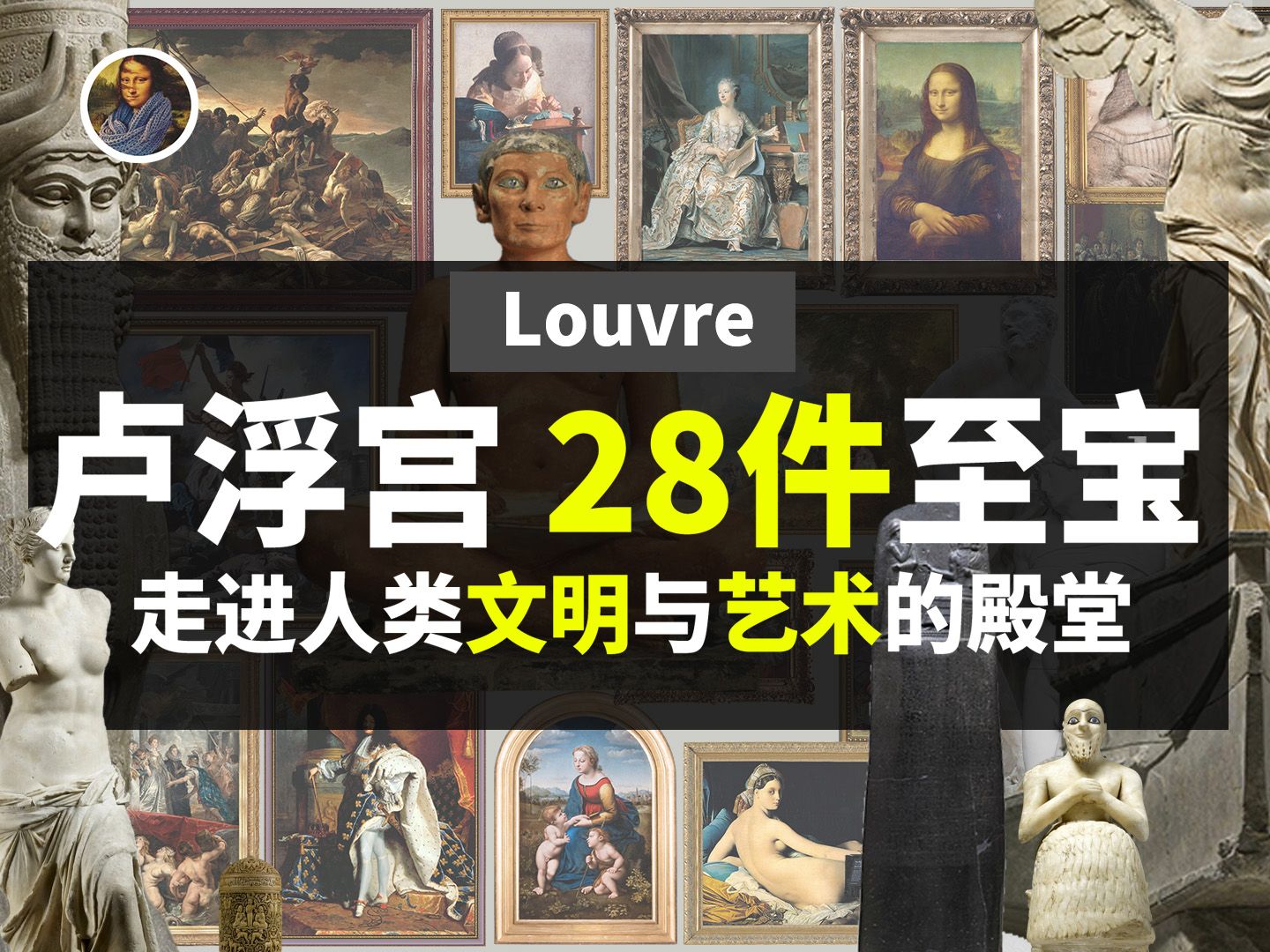 【镇馆之宝+系列】卢浮宫·时之章 帝国的皇室宝库！