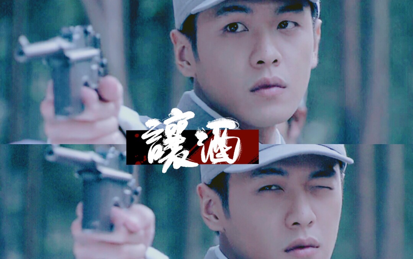 【张若昀｜周卫国中心向】让酒｜桀骜少年臣