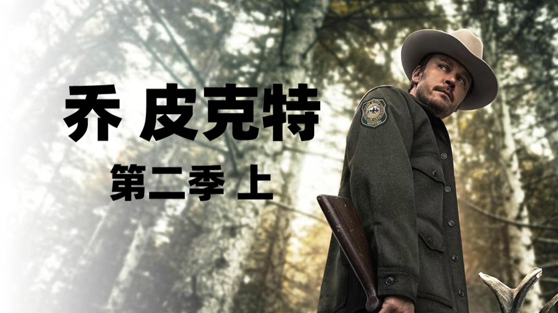 《乔·皮克特》第2季第1-5集，高分悬疑美剧，深度解析！