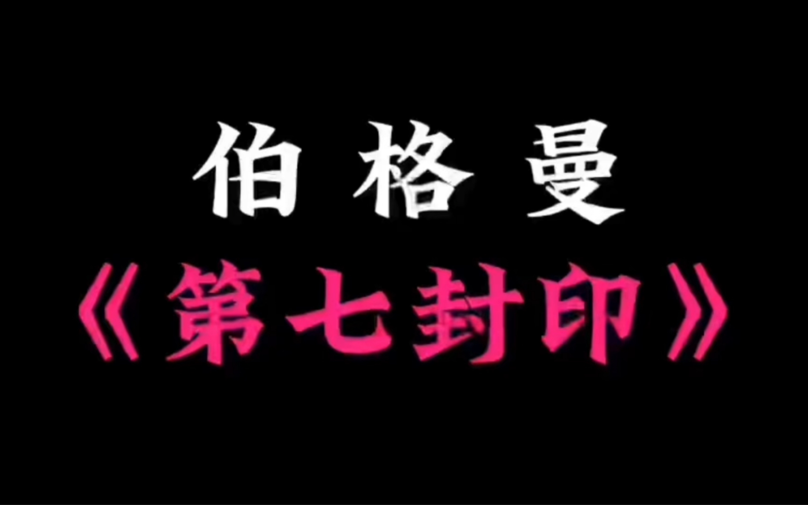 如何看懂伯格曼的《第七封印》