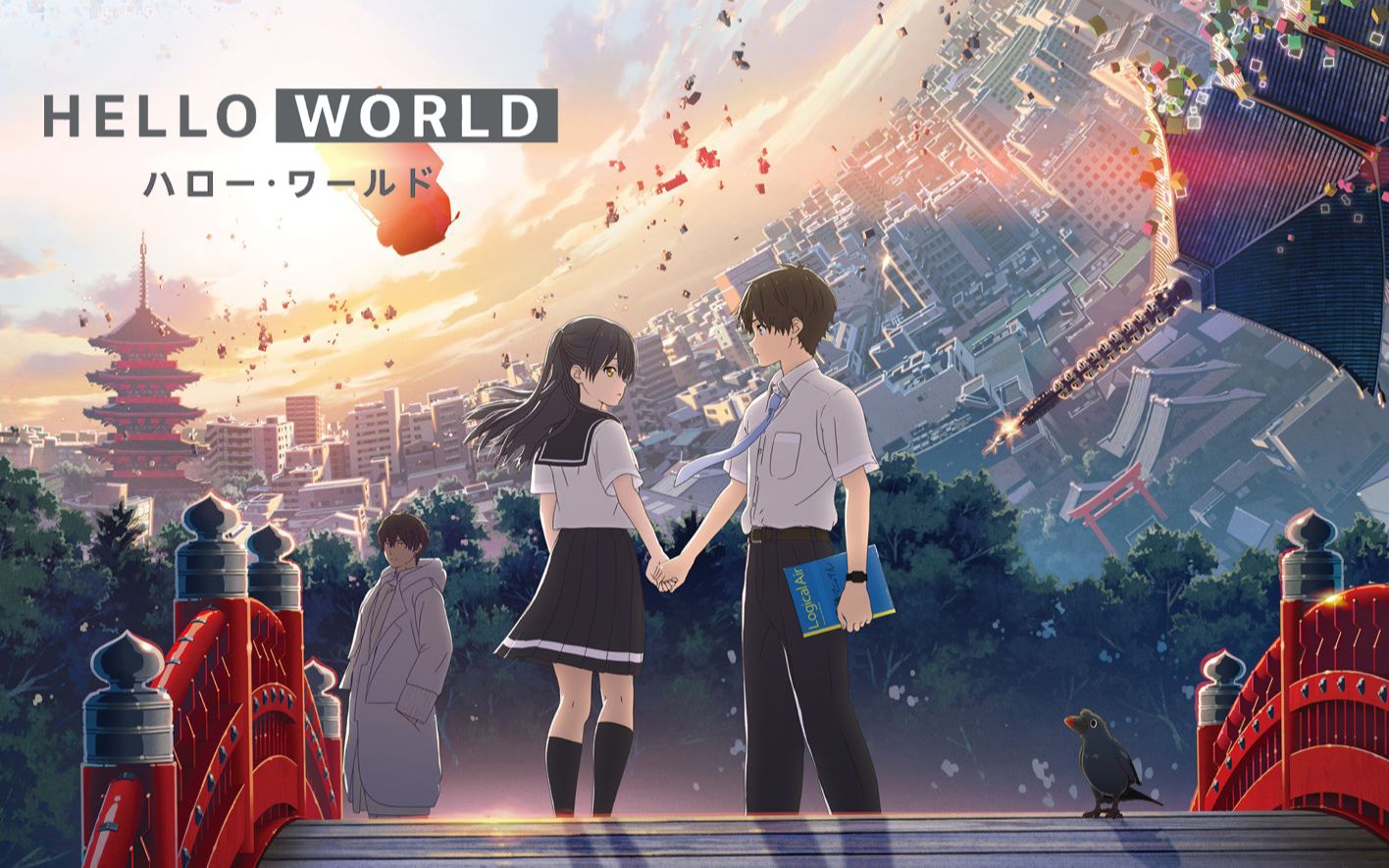 【你好世界】－Hello World－“无论世界多么崩坏，我都只想再见到她的笑颜”