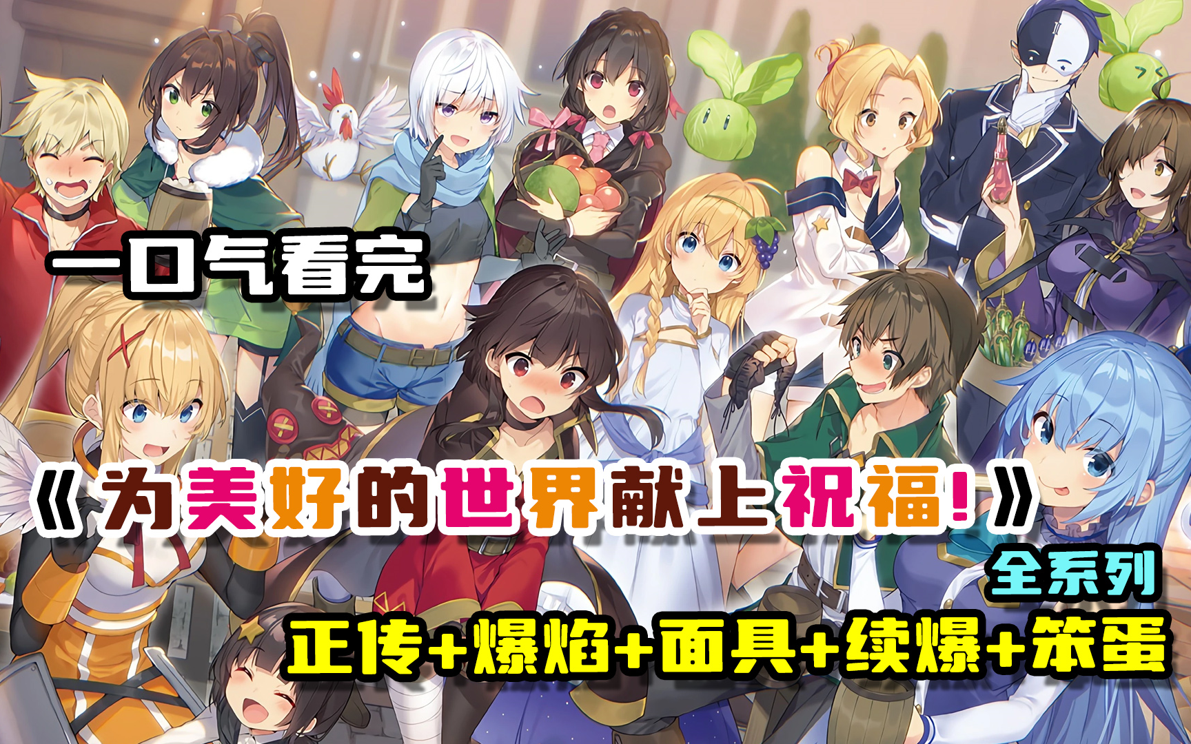 搞笑异世界天花板，《为美好的世界献上祝福》一口气看完，全系列激情解说，爆肝十个月！