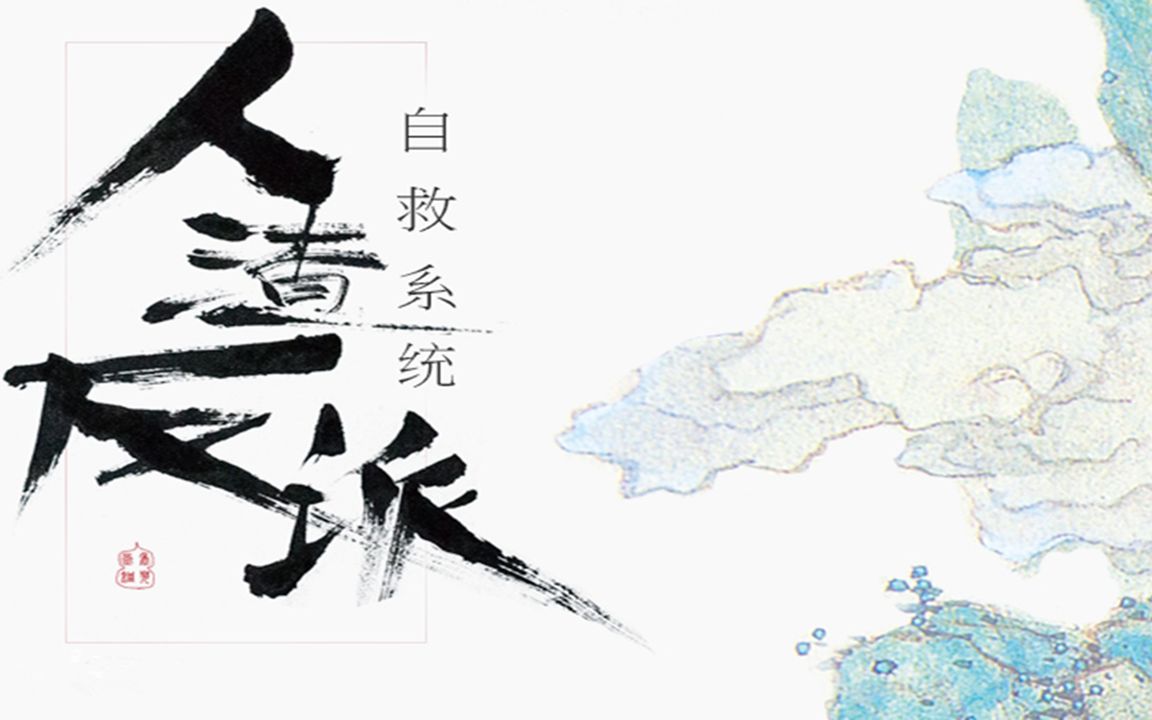(有声小说)<人渣反派自救系统>完结 - by懒人电台(笑喷之作O(∩_∩)O)