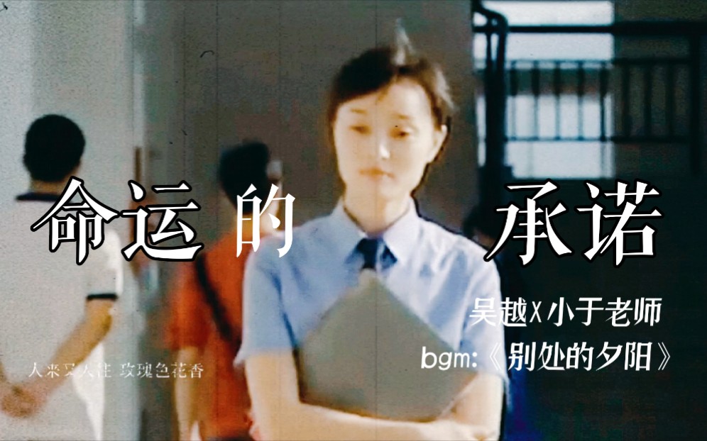 吴越 X 小于老师 ｜ 命运的承诺 ｜“谁还没喜欢过女老师呢”