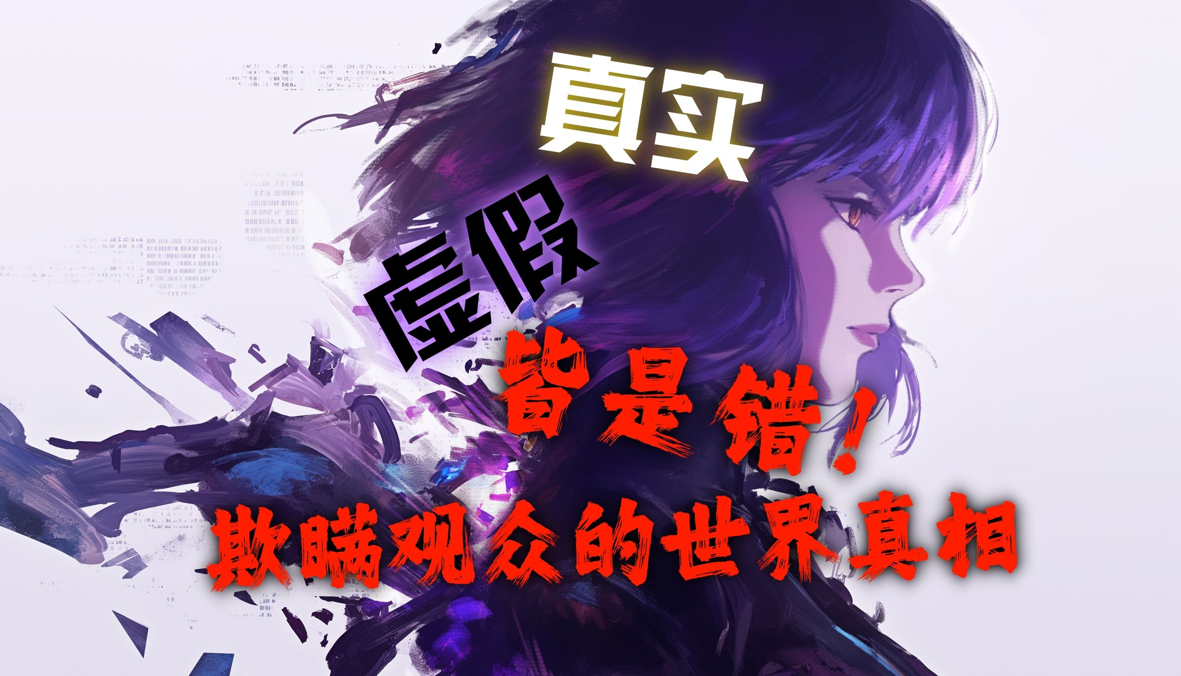 【梦.宅语】被所有人低估的神作，2045不为人知的真相。深度解析《攻壳机动队 S.A.C. 2045》-第五期-