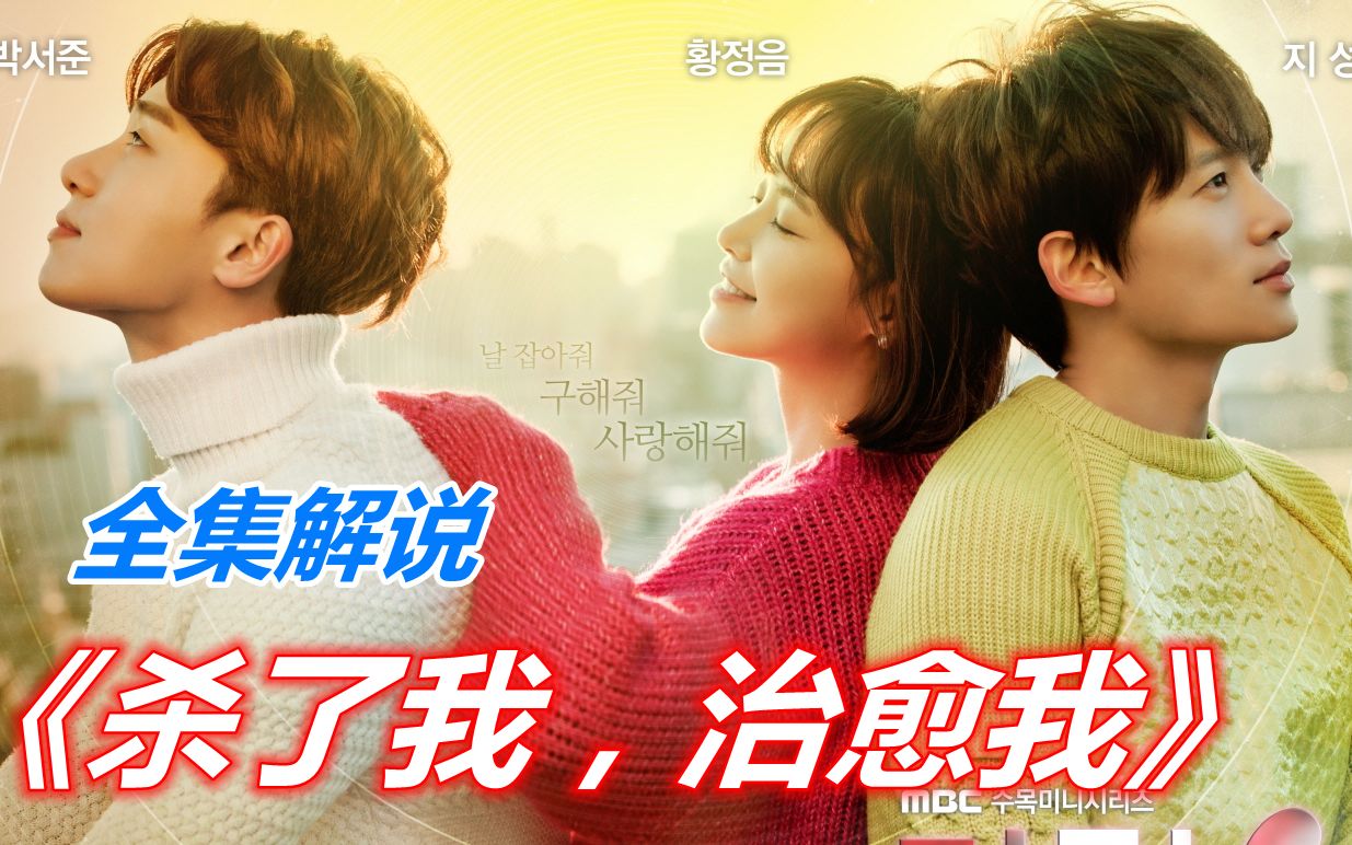 一口气看完“七男主”高分韩剧《杀了我，治愈我》全集剧情解说！