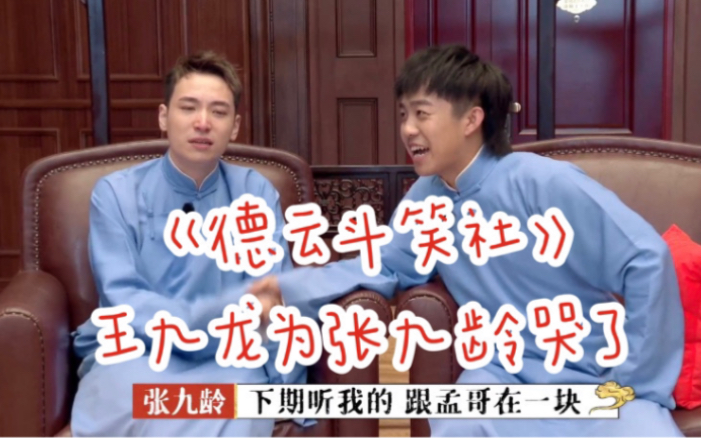 【德云斗笑社】德云斗笑社 Ep2【张九龄淘汰 王九龙落泪】