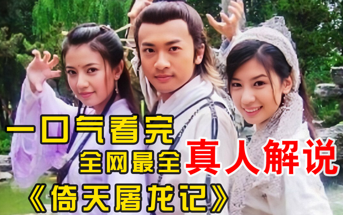 【倚天屠龙记】倚天屠龙，谁与争锋！一口气看完金庸武侠经典《倚天屠龙记》