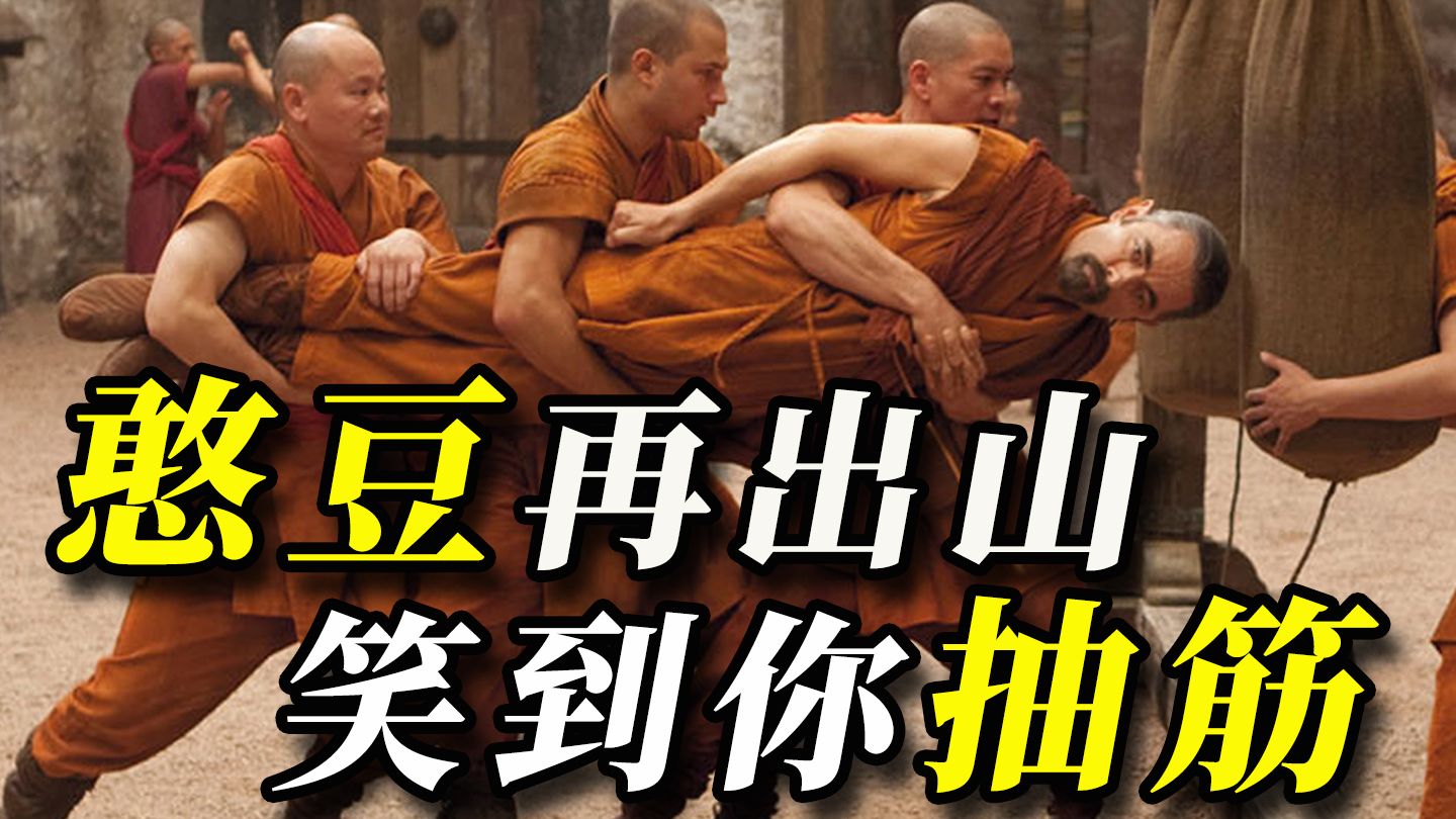 英国特工苦练少林功夫！中西混搭反差感直接拉满！无厘头喜剧《憨豆特工2》