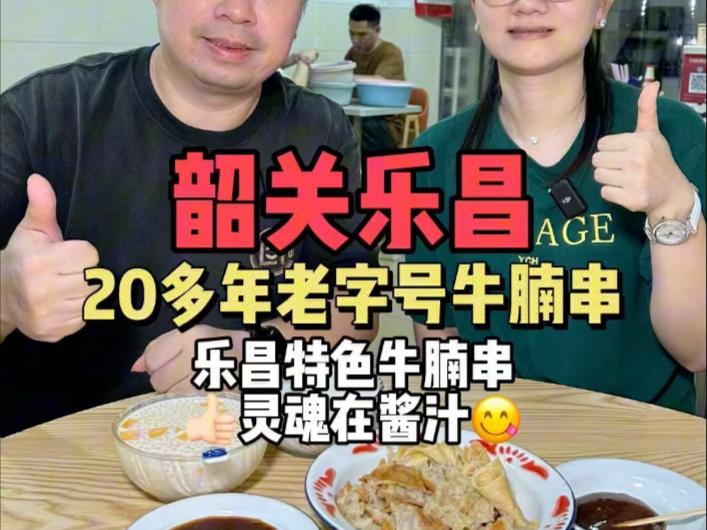韶关乐昌开了20多年的牛腩串，是很多乐昌人的家乡味。