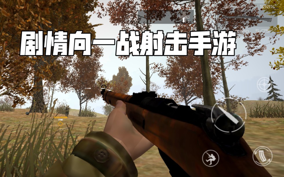 高画质剧情向一战射击手游 超多关卡 由毛子开发