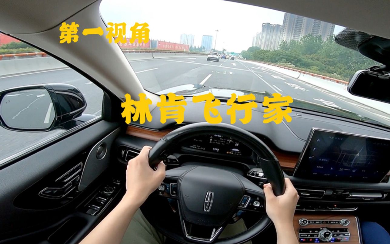 第一视角 林肯飞行家3.0TT+10AT 动力狂躁，底盘质感 隔音都很好，连操控都不错，真正的美系大排量豪华车！！