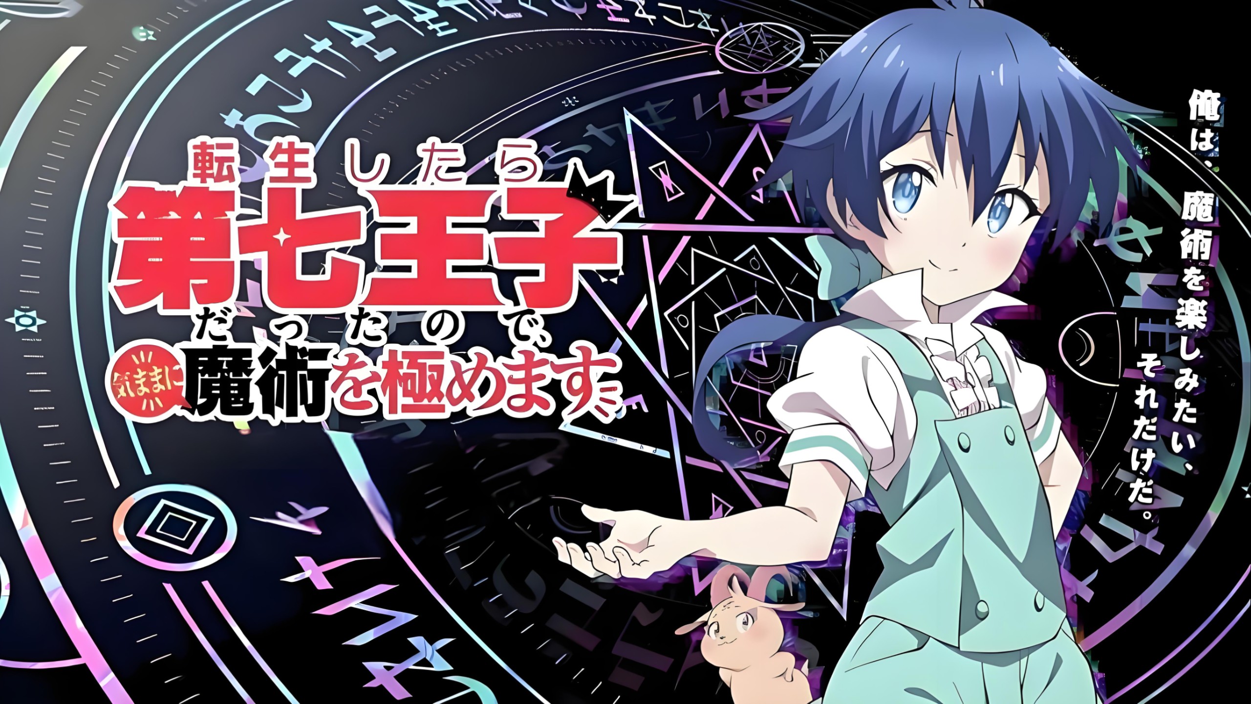 【转生成为第七王子随心所欲学魔法】全两季24话 超清中字（未删减版）