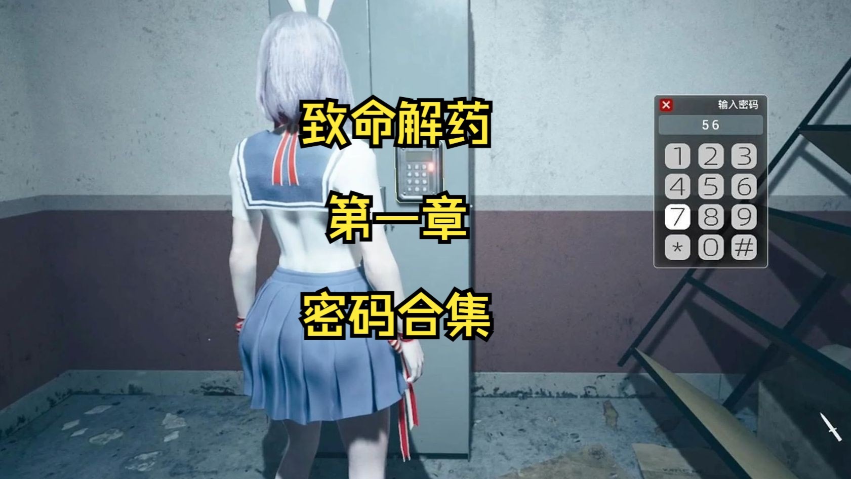 致命解药第一章剧情里面的所有密码