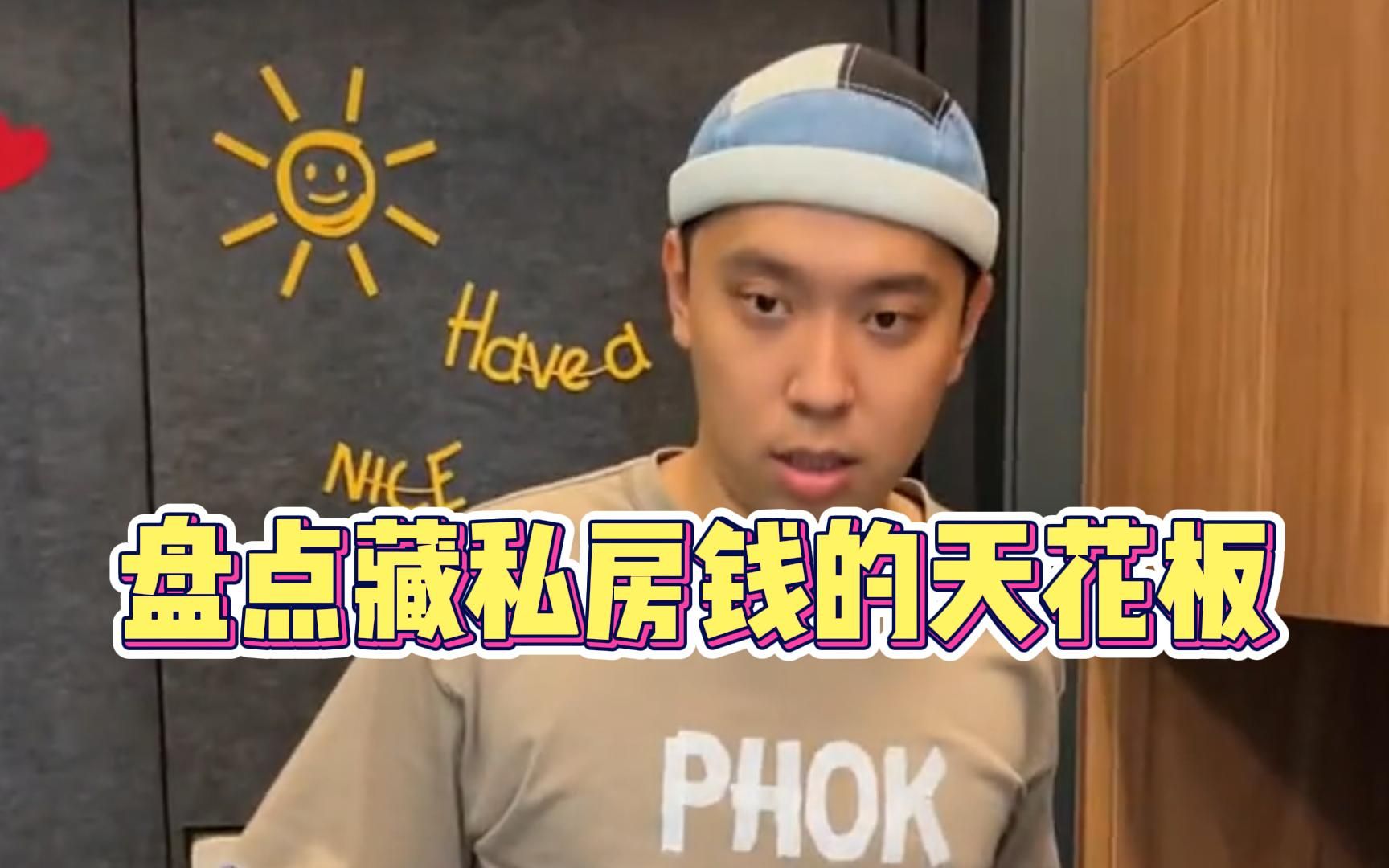 盘点藏私房钱的天花板，意想不到的藏钱地方，最后还是被老婆收缴