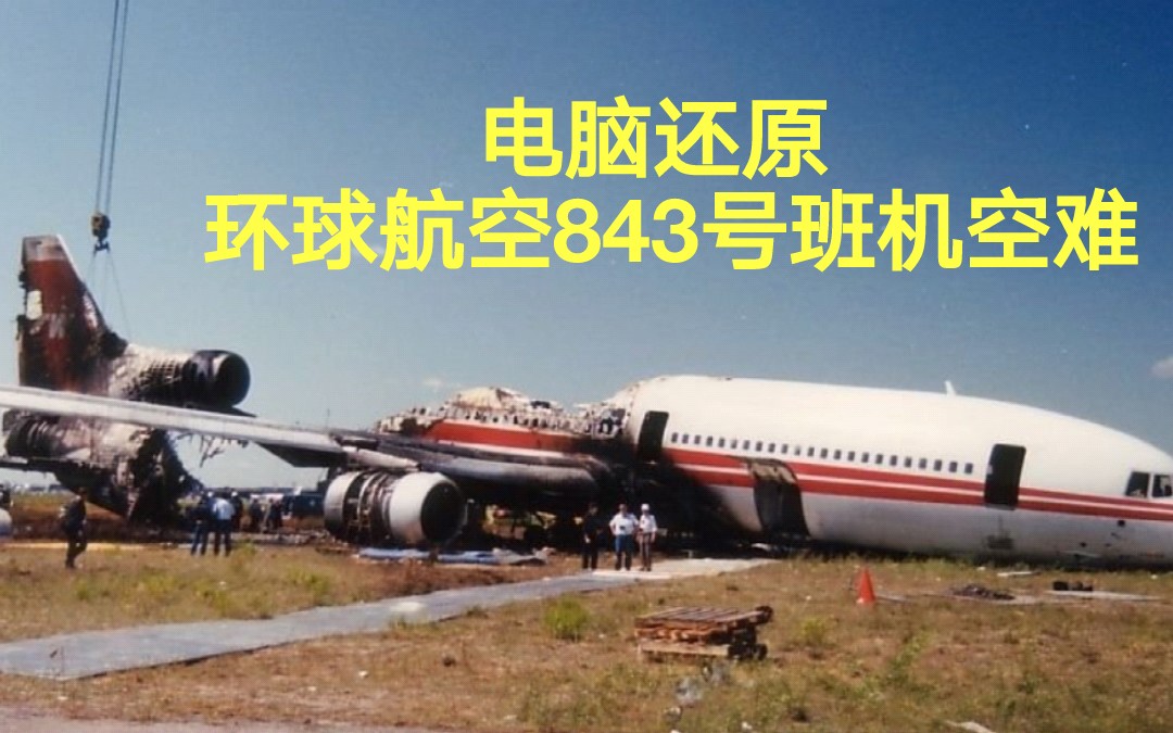 【致命警报】环球航空843号班机空难模拟（还原事发全过程）