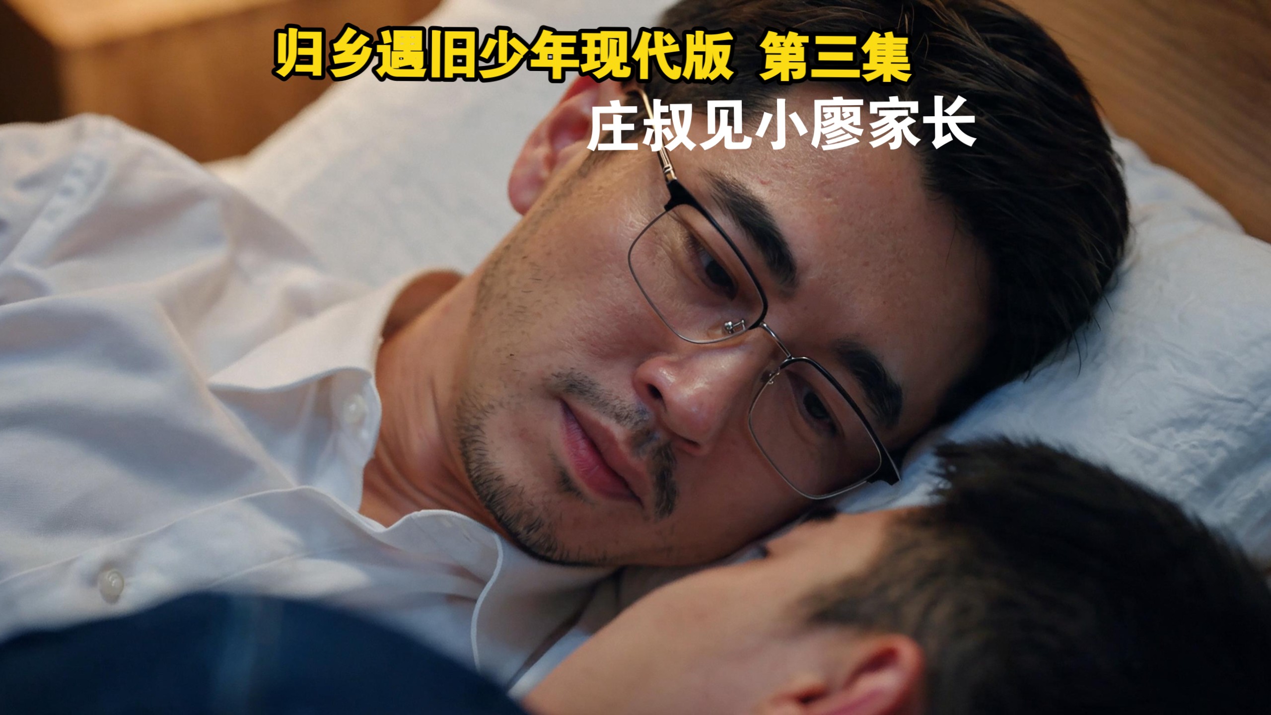庄叔你怎么躲着小廖的姐夫啊？