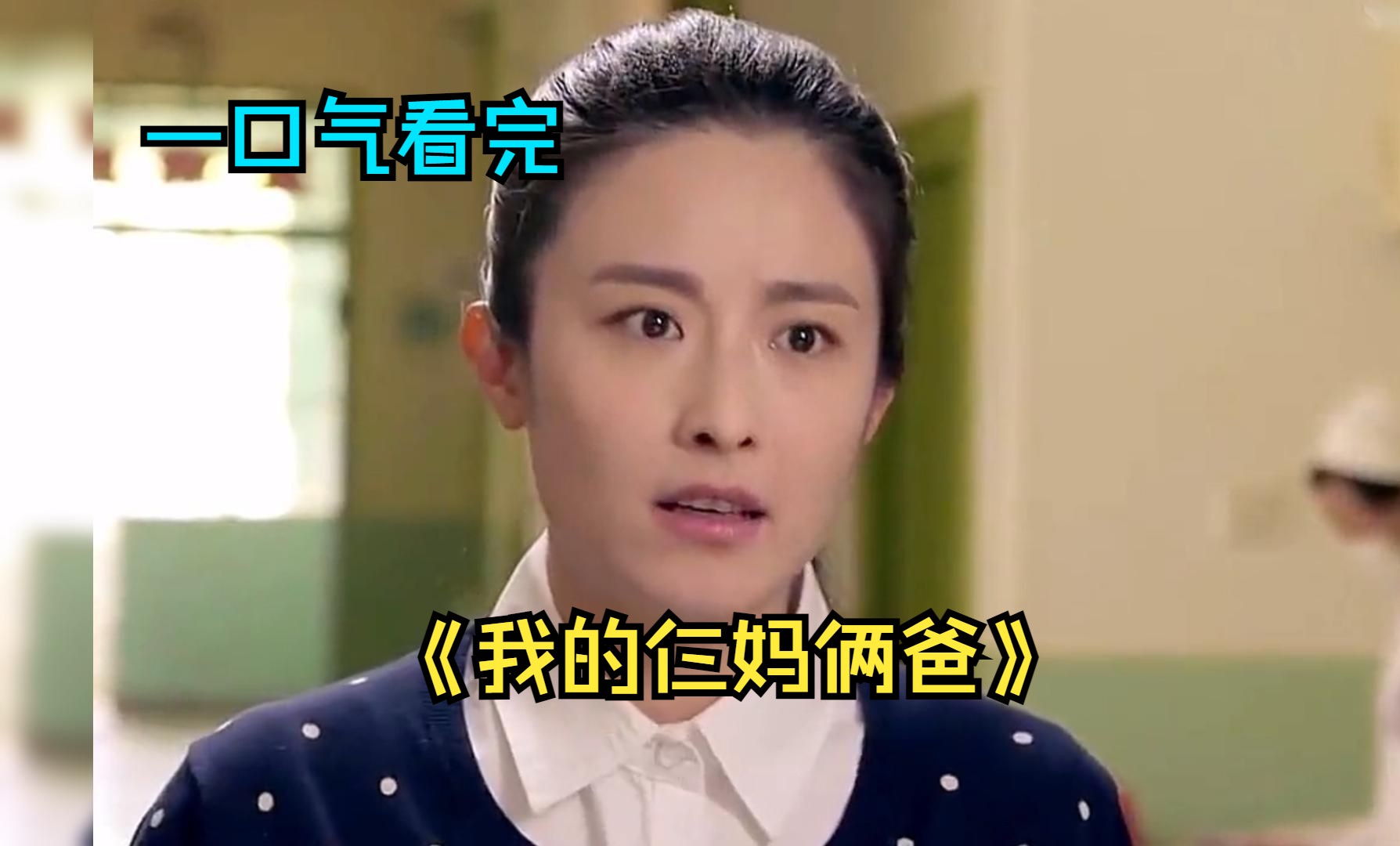 一口气看完情感剧《我的仨妈俩爸》，闺蜜离世，女人许下承诺将她的孩子养大