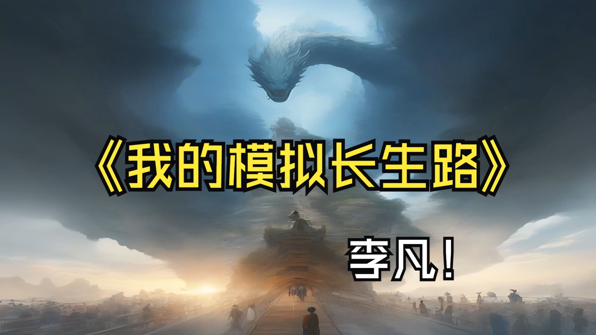 模拟长生 仙道何其难! 更何况这个被一场瘟疫彻底改变的修仙界！我，李凡，一介凡人，百世不悔，但求长生！