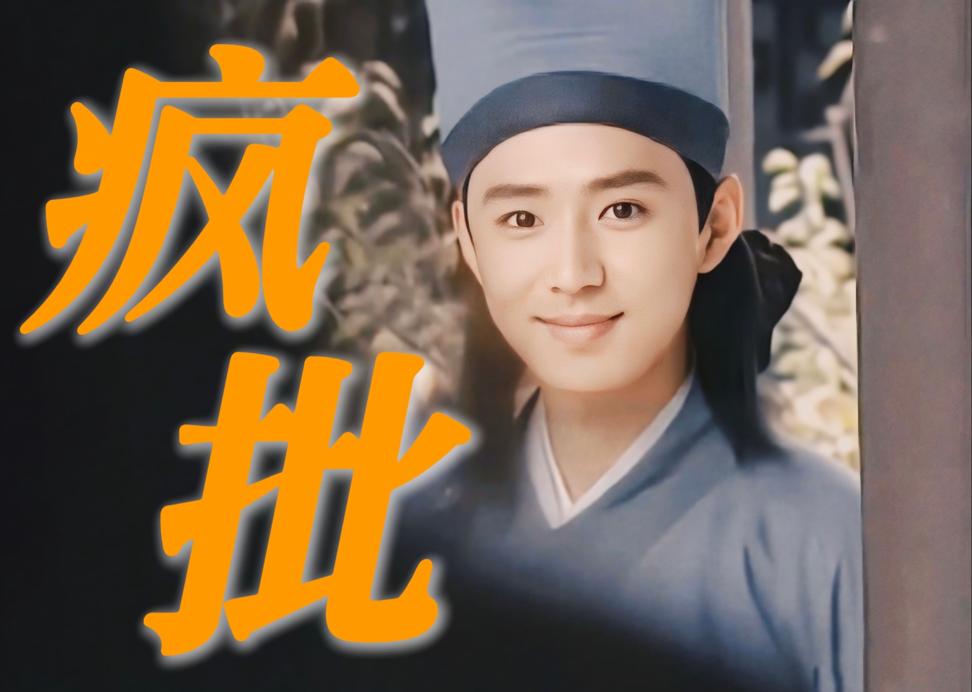 “怀念古早剧中的疯批，坏是不需要理由的，就是单纯的疯”