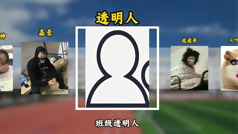 高中人物档案之“透明人”