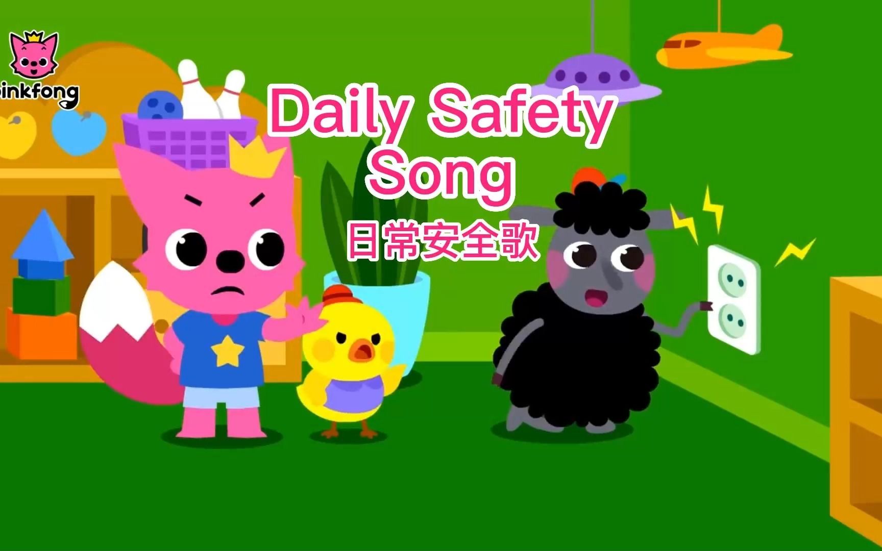 【Daily Safety Song】日常安全歌 【安全教育】中英字幕