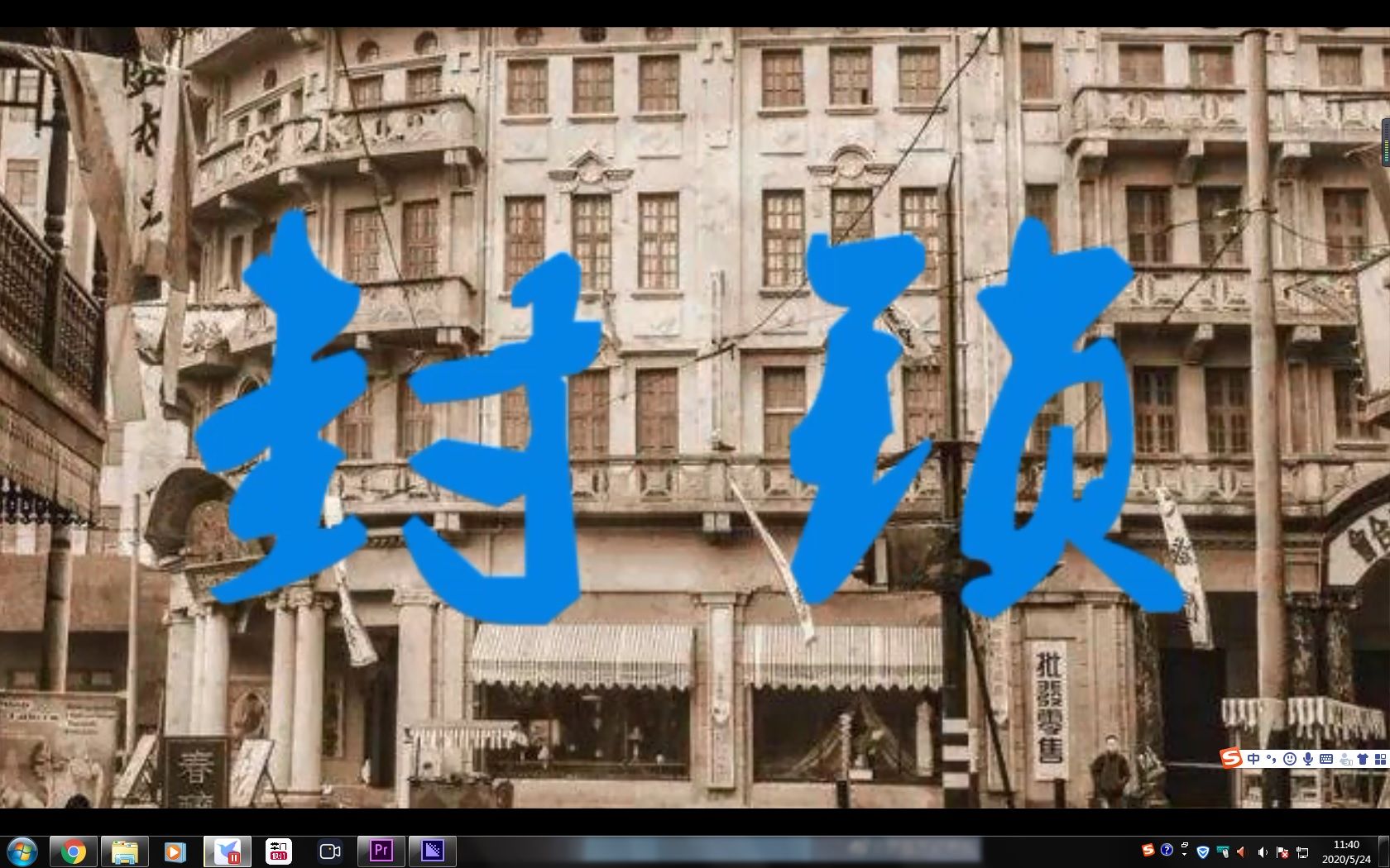 张爱玲《封锁》字幕版（共4集）