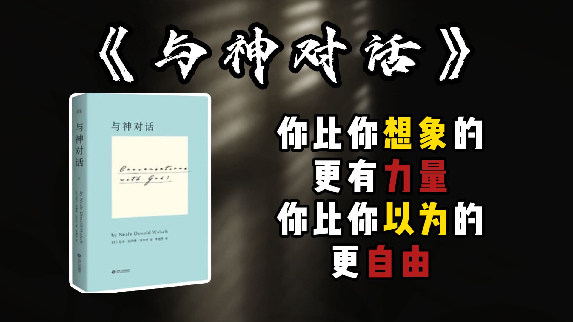 你来到这个世界不是为了挣扎求生，不是为了证明什么，而是为了体验，为了创造。《与神对话》