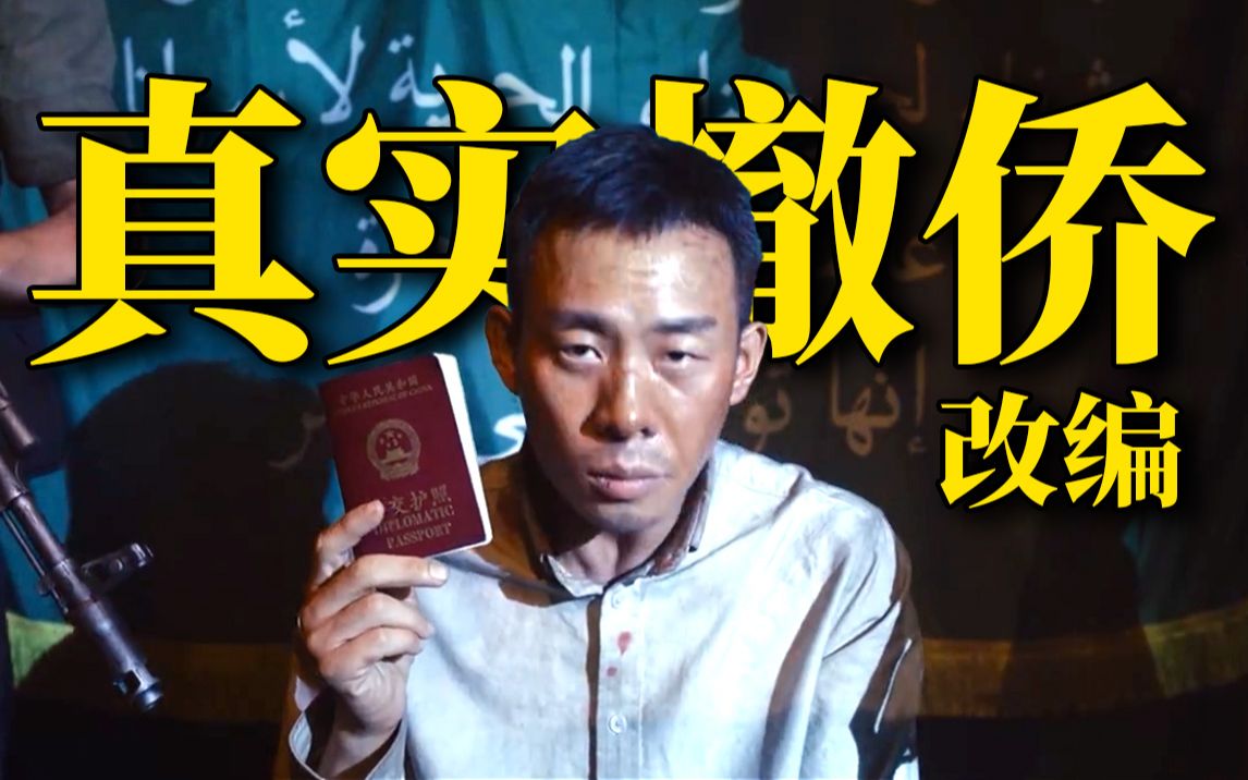 改编自真实事件，唠唠这部国庆档电影《万里归途》