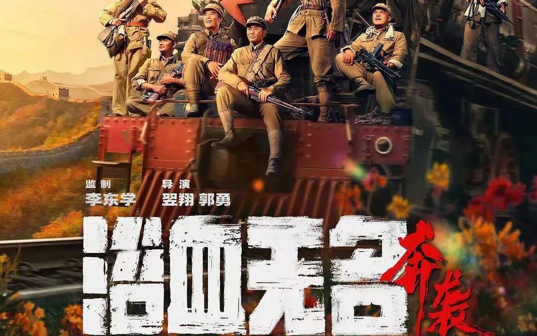 推荐《浴血无名·奔袭》！很多方面比院线大片做的还好，比如长津湖、志愿军、狙击手、金刚川