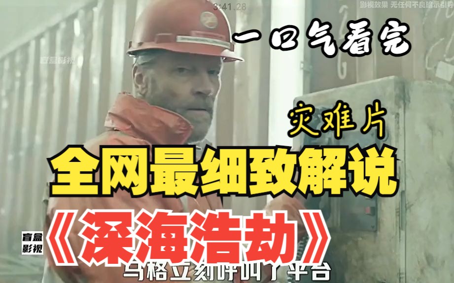 一口气看完《深海浩劫》，灾难片全集解说，根据真实事件改编