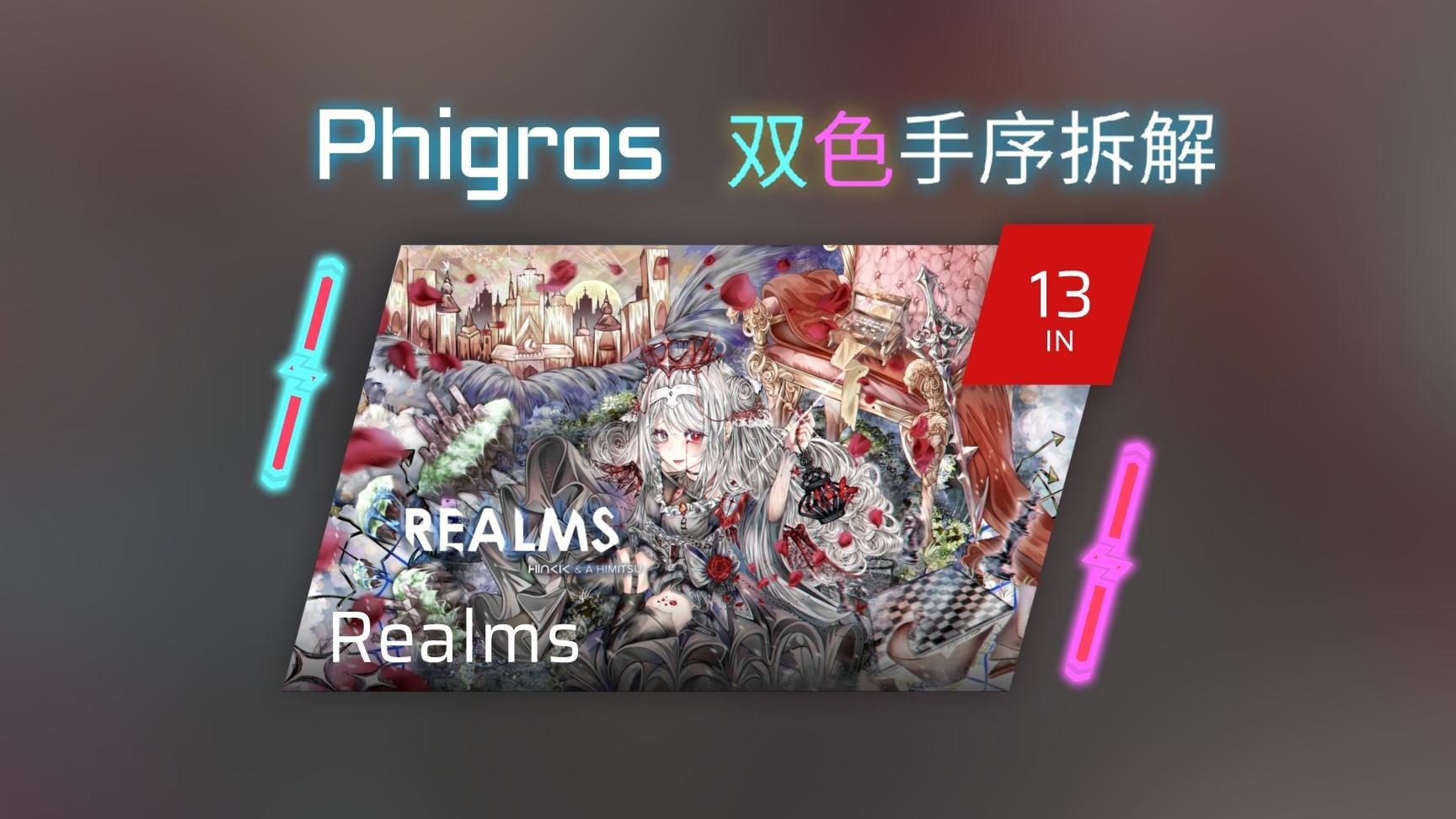 【Phigros 手序拆解】[IN] Realms Lv.13